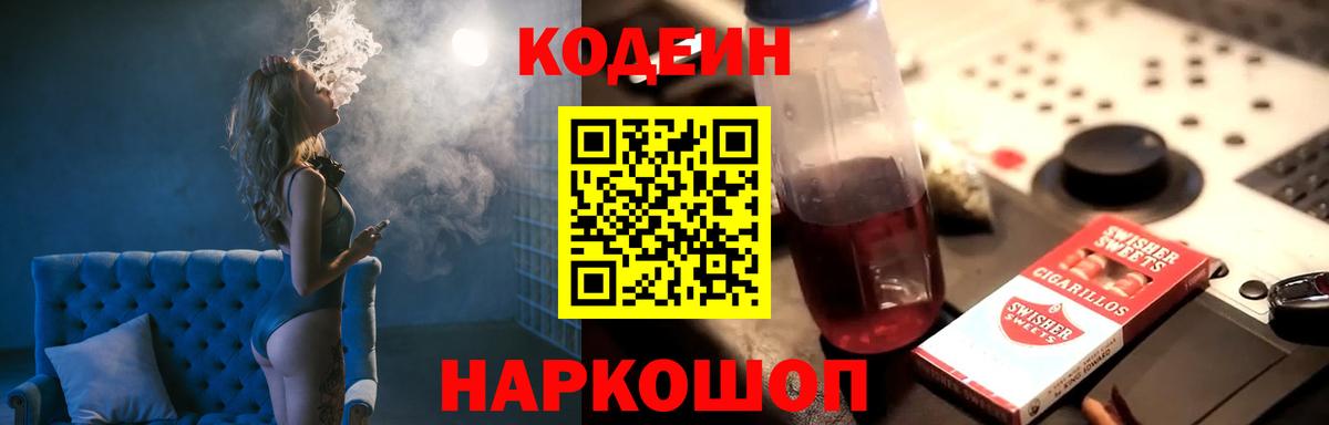 Codein напиток Lean (лин)  Кодеиновый сироп Lean Purple Drank  Вход с VPN  Долгопрудный 